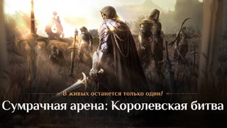 В русской версии Black Desert появилась «Королевская битва»
