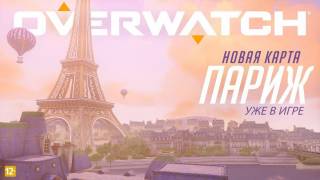 Overwatch — пришло время отправиться в Париж