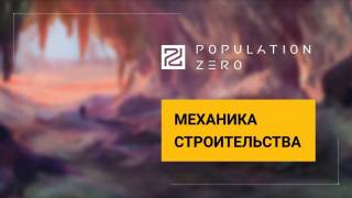 Population Zero — в новом видео рассказывается о механике строительства
