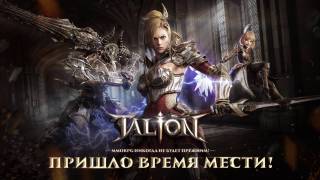 Состоялся релиз русской версии мобильной MMORPG Talion