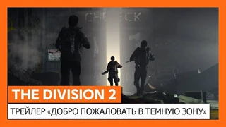 Кинематографический трейлер Темной зоны в The Division 2