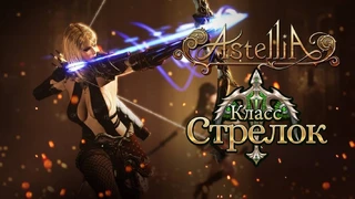 Astellia — обзор класса Стрелок