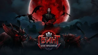 ГВИНТ — анонсировано первое крупное дополнение «Алое проклятие»