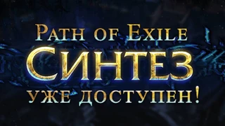 Path of Exile — вышло крупное обновление «Синтез»
