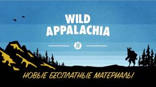 Fallout 76 — вышло крупное обновление Wild Appalachia