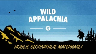 Fallout 76 — вышло крупное обновление Wild Appalachia