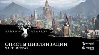 Второй ролик об оплотах цивилизации в Ashes of Creation