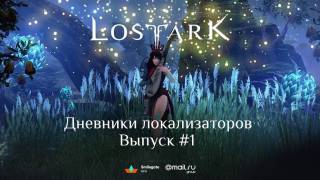 Видео о процессе локализации Lost Ark