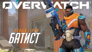 Батист доступен на основных серверах Overwatch