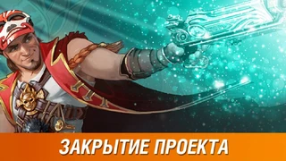Prime Arena — гибрид MOBA и Battle Royale закрывается