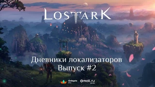 Lost Ark — опубликован второй выпуск «Дневников локализаторов» с ответами на вопросы