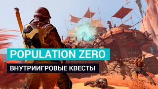 В Population Zero будут обучающие и сюжетные квесты