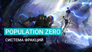 Выбор фракции в Population Zero играет большую роль