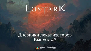 Давайте познакомимся с КМ-командой проекта Lost Ark