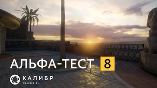 Калибр — Восьмой этап альфы продлится дольше обычного